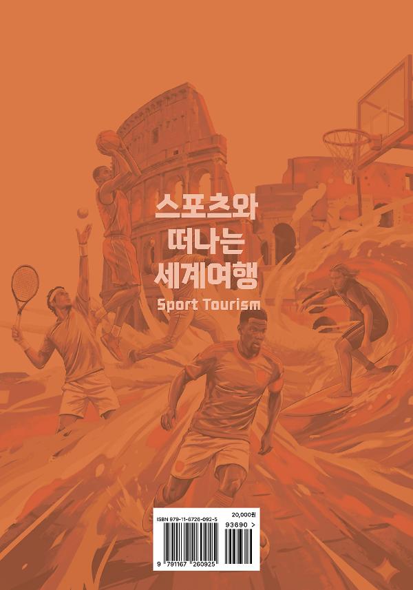 스포츠와 떠나는 세계 여행 - 2D 뒤표지