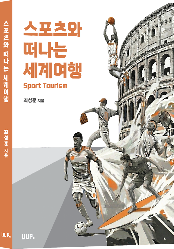 스포츠와 떠나는 세계 여행 - 입체표지(3D 표지)