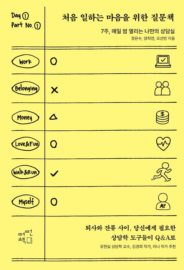 처음 일하는 마음을 위한 질문책_책표지