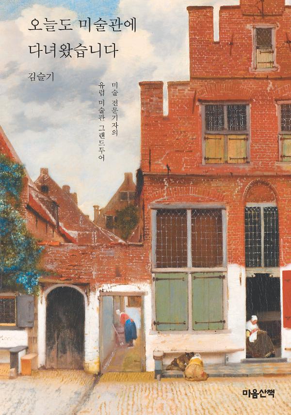 오늘도 미술관에 다녀왔습니다_책표지