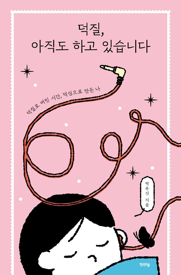 덕질, 아직도 하고 있습니다_책표지