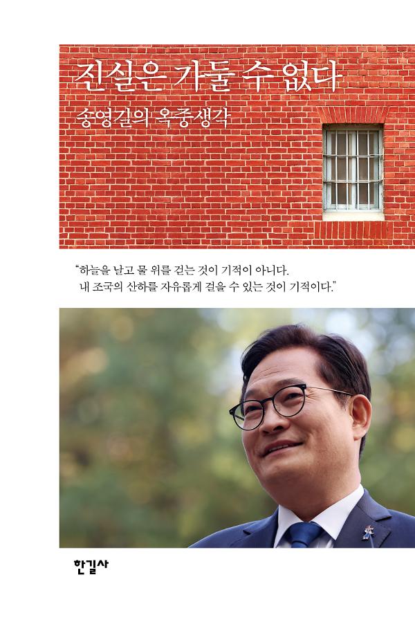 진실은 가둘 수 없다_책표지