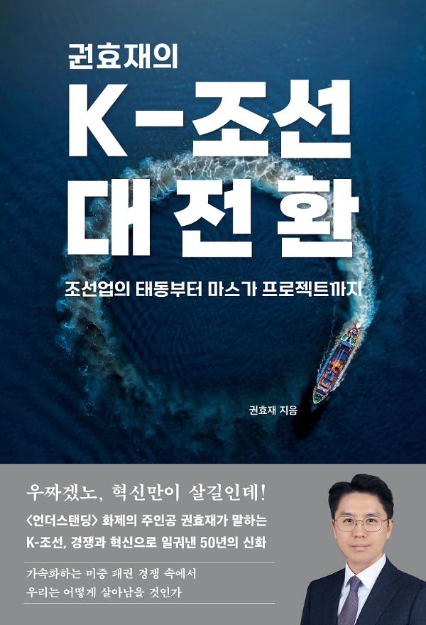 권효재의 K-조선 대전환_책표지