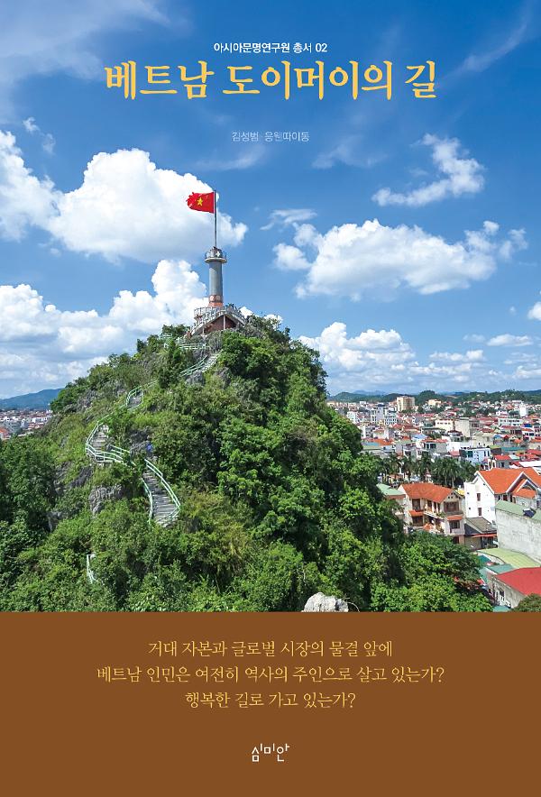 베트남 도이머이의 길_책표지