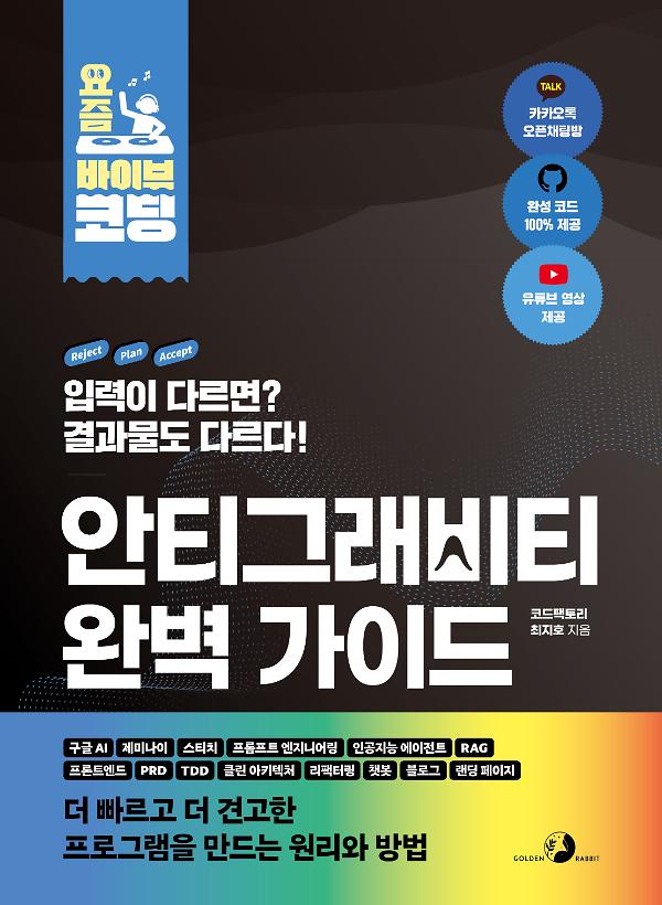 요즘 바이브 코딩 안티그래비티 완벽 가이드_책표지