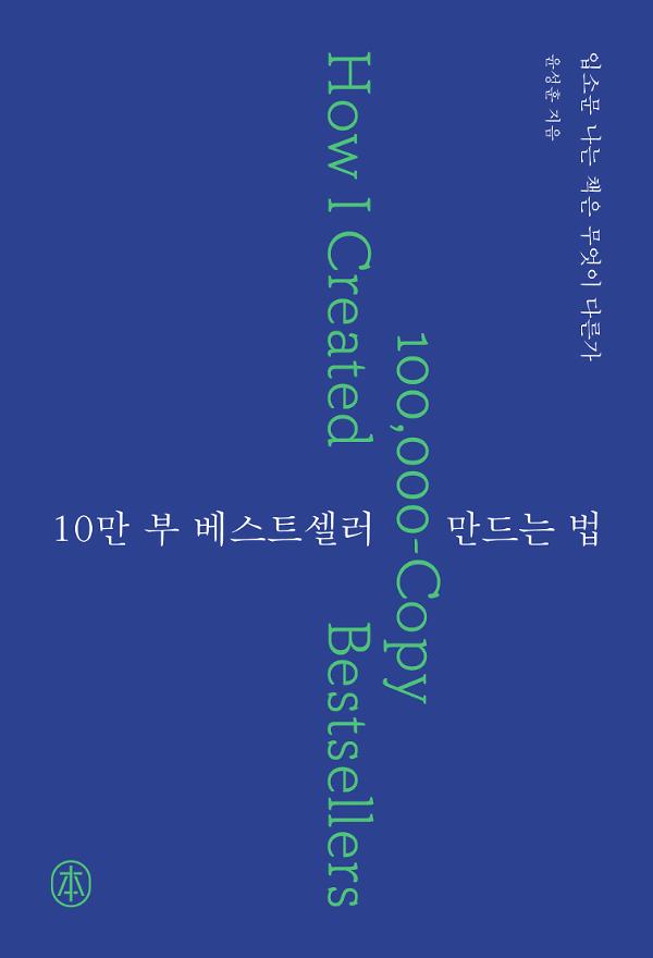 10만 부 베스트셀러 만드는 법_책표지