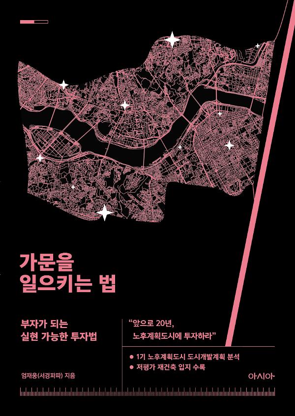 가문을 일으키는 법_책표지