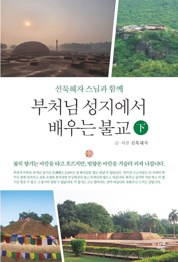 부처님 성지에서 배우는 불교 (하)_책표지