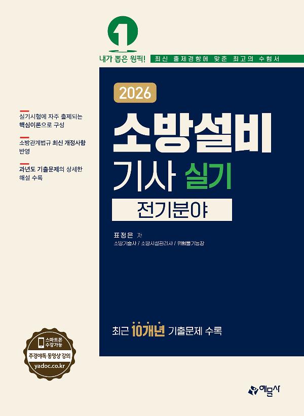 2026 소방설비기사 실기(전기분야)_책표지