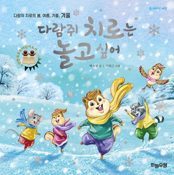 다람쥐 치로는 놀고 싶어_책표지