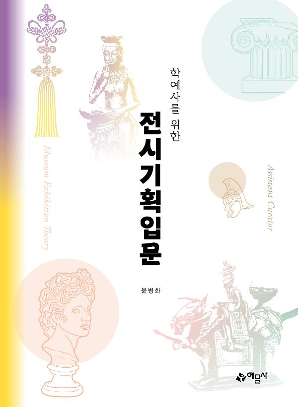 학예사를 위한 전시기획입문_책표지