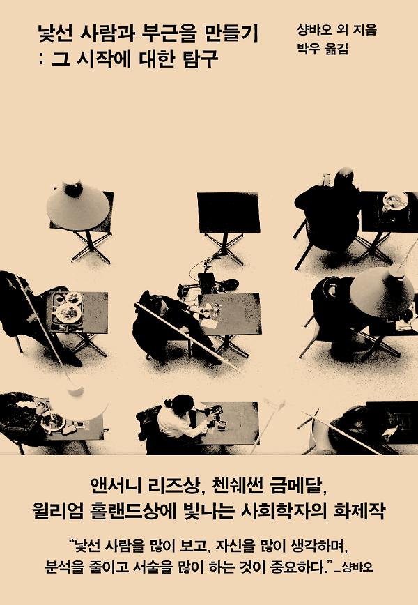 낯선 사람과 부근을 만들기_책표지