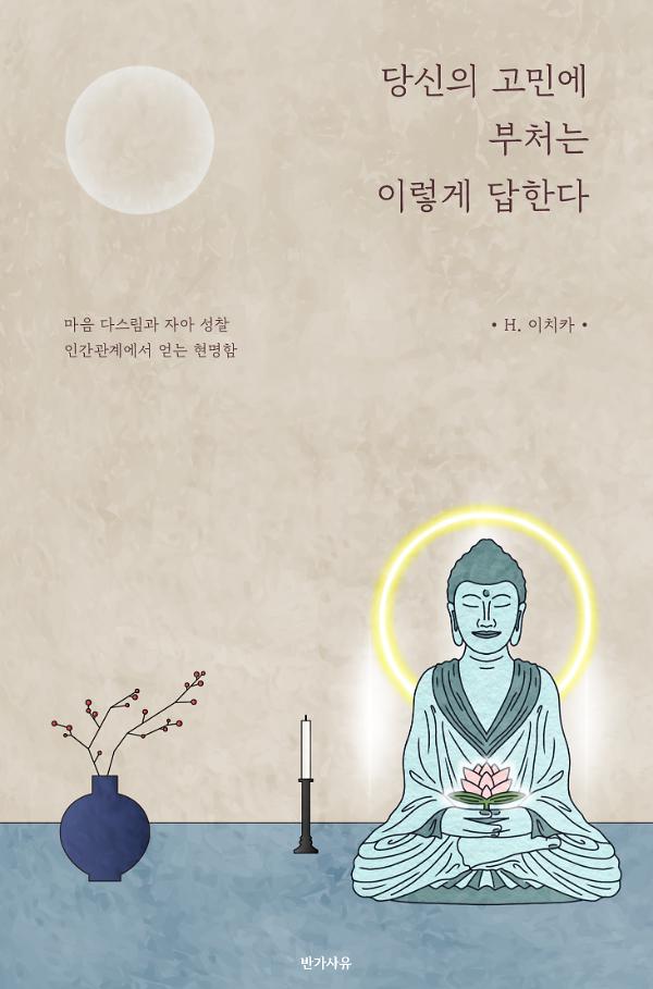 당신의 고민에 부처는 이렇게 답한다_책표지