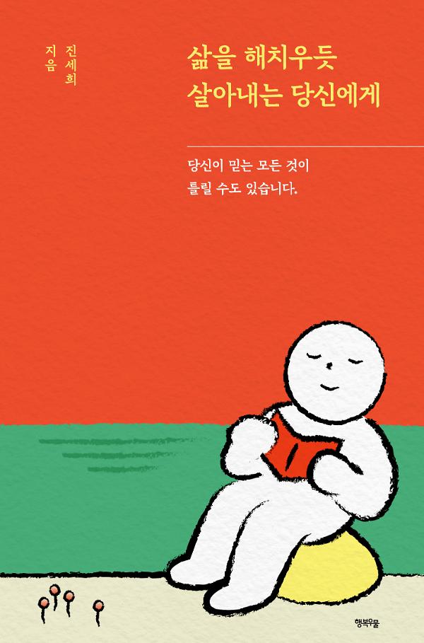 삶을 해치우듯 살아내는 당신에게_책표지