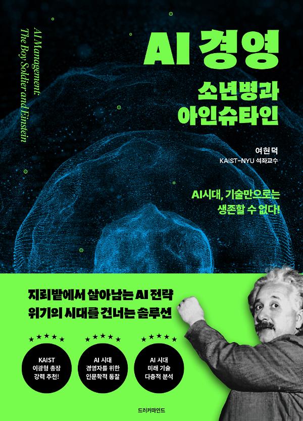 AI 경영: 소년병과 아인슈타인_책표지