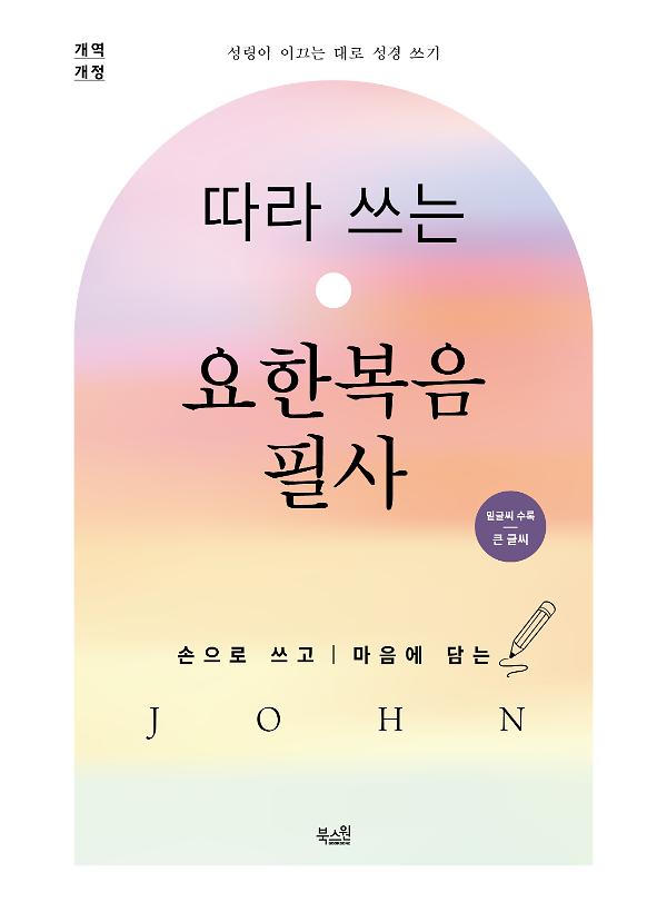 따라 쓰는 요한복음 필사_책표지