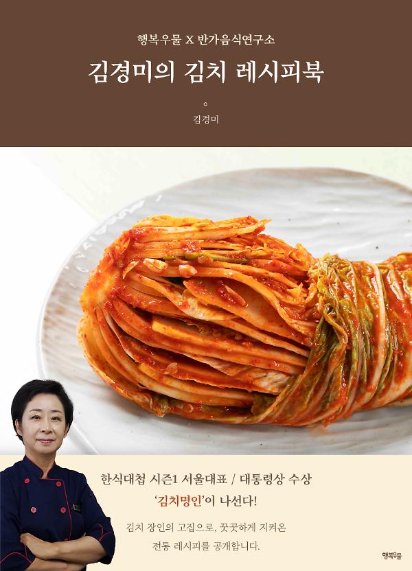 김경미의 김치 레시피북_책표지