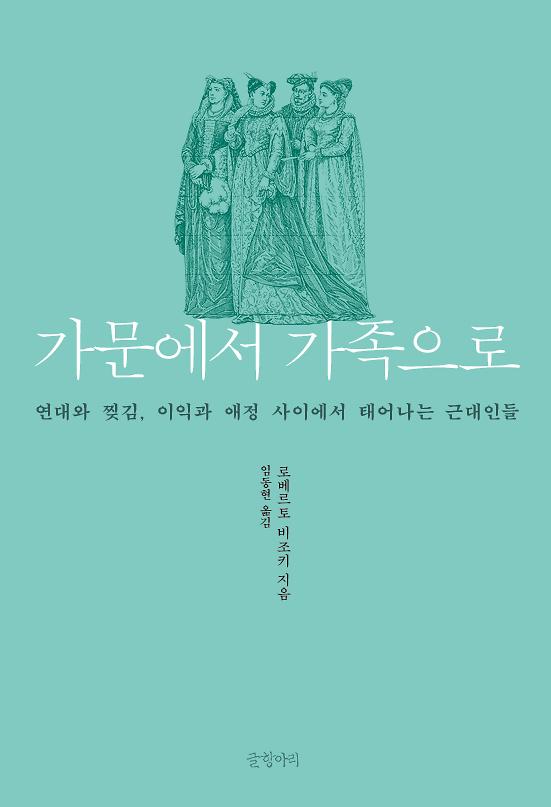 가문에서 가족으로_책표지