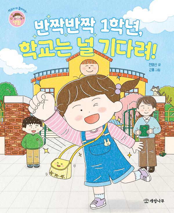 반짝반짝 1학년, 학교는 널 기다려!_책표지