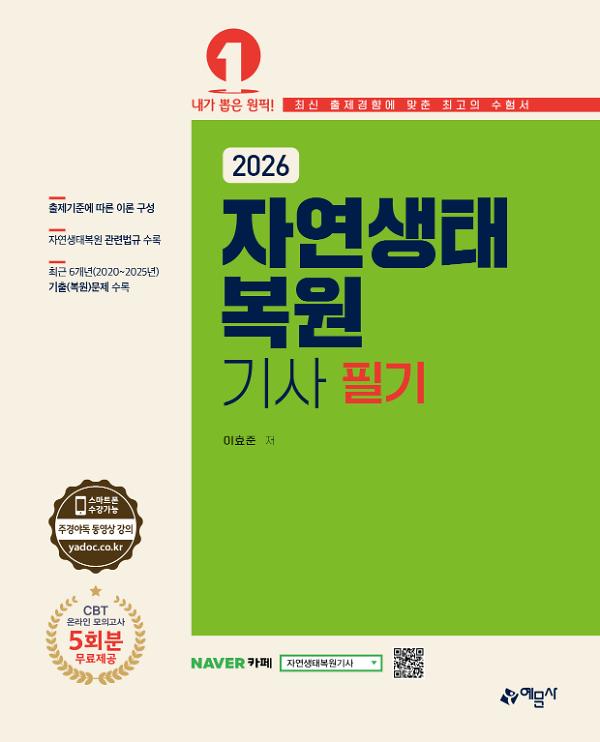 2026 자연생태복원기사 필기_책표지
