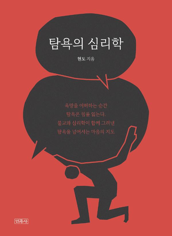 탐욕의 심리학_책표지