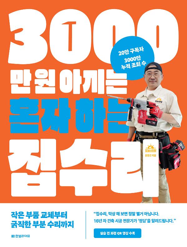 3000만 원 아끼는 혼자 하는 집수리_책표지