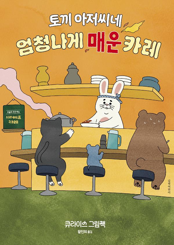 토끼 아저씨네 엄청나게 매운 카레_책표지