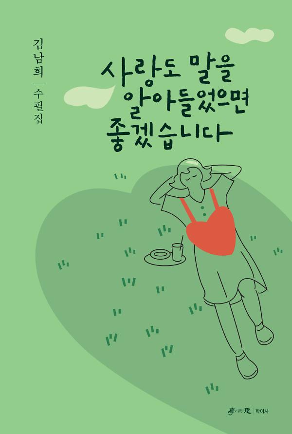 사랑도 말을 알아들었으면 좋겠습니다_책표지