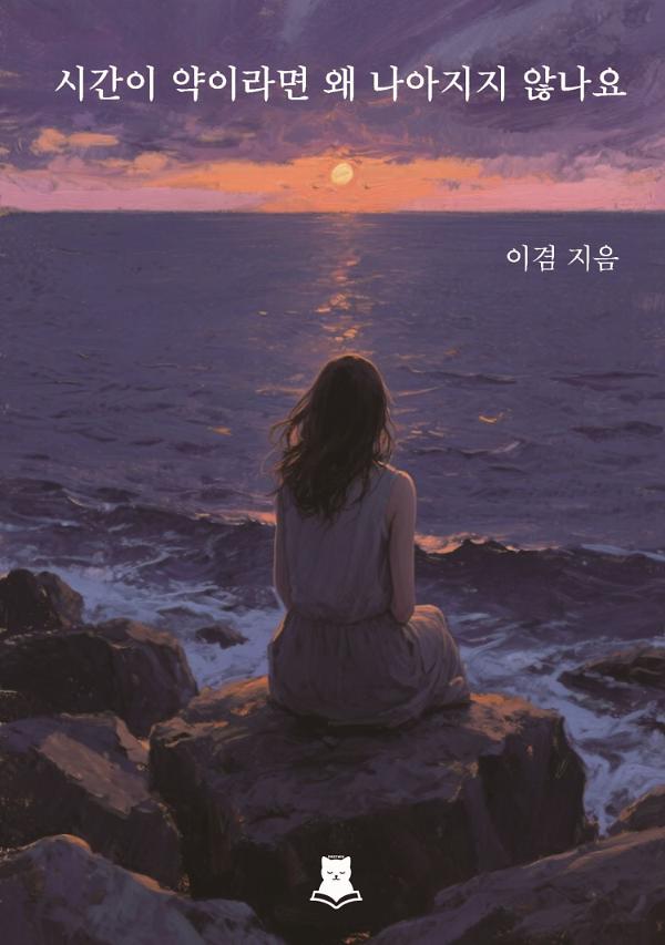 시간이 약이라면 왜 나아지지 않나요_책표지