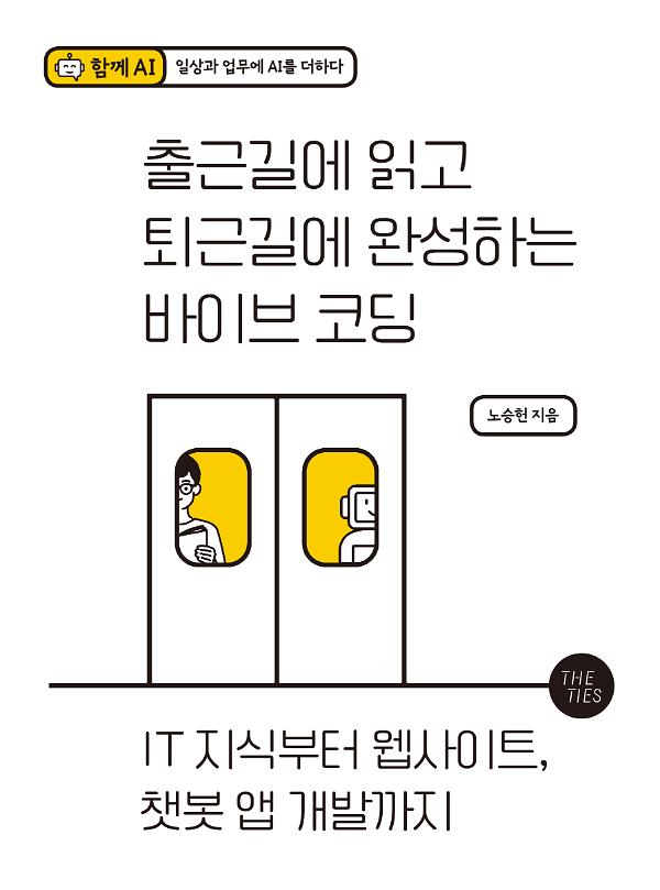 출근길에 읽고 퇴근길에 완성하는 바이브 코딩_책표지