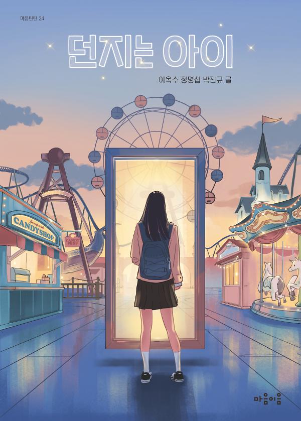 던지는 아이_책표지