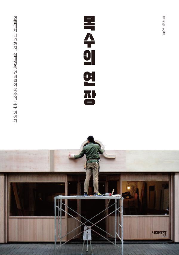 목수의 연장_책표지