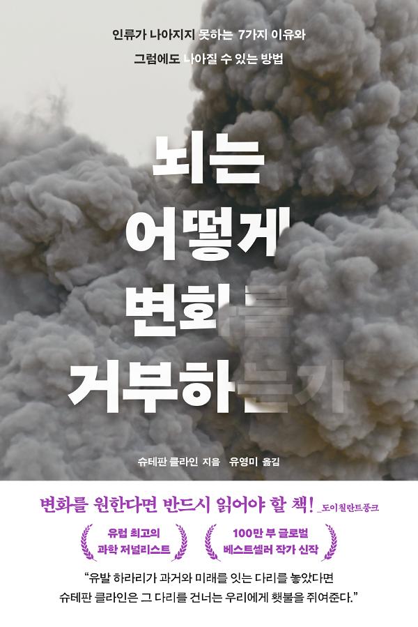 뇌는 어떻게 변화를 거부하는가_책표지