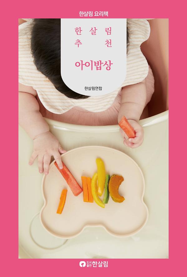 한살림 추천 아이밥상_책표지
