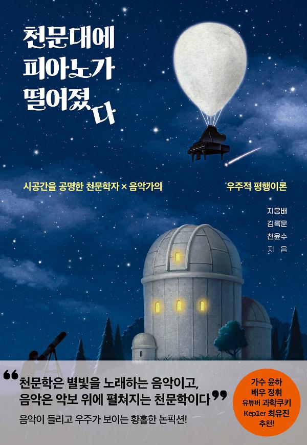 천문대에 피아노가 떨어졌다_책표지