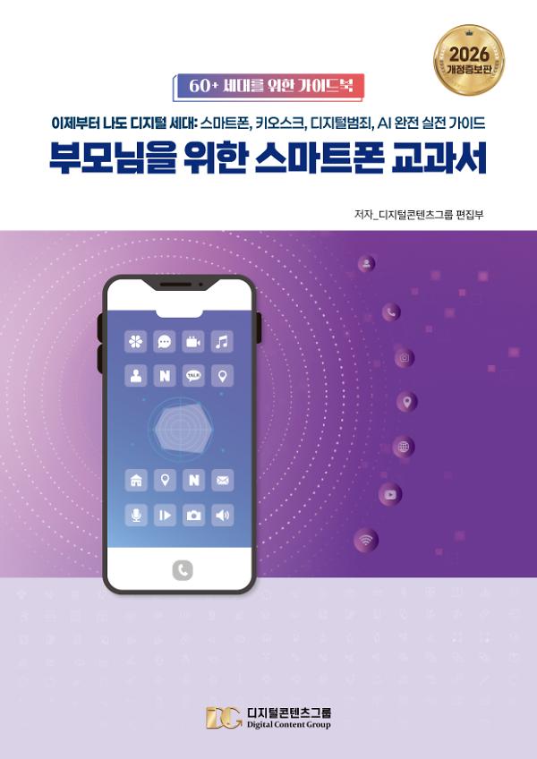 부모님을 위한 스마트폰 교과서 (2026 개정증보판)_책표지