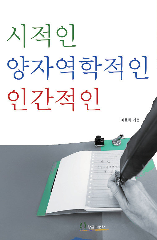 시적인 양자역학적인 인간적인_책표지