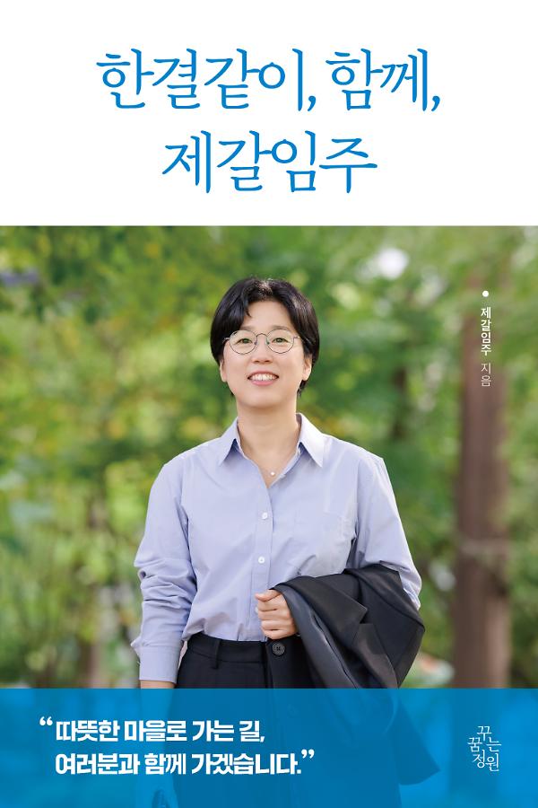 한결같이, 함께, 제갈임주_책표지