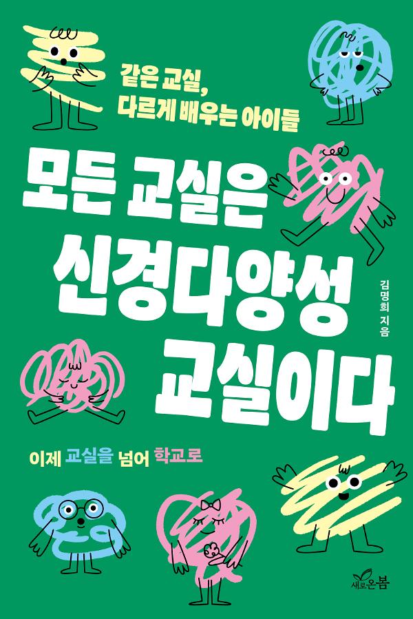 모든 교실은 신경다양성 교실이다_책표지