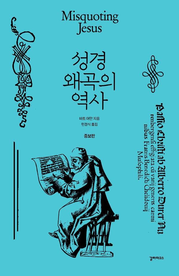 성경 왜곡의 역사_책표지