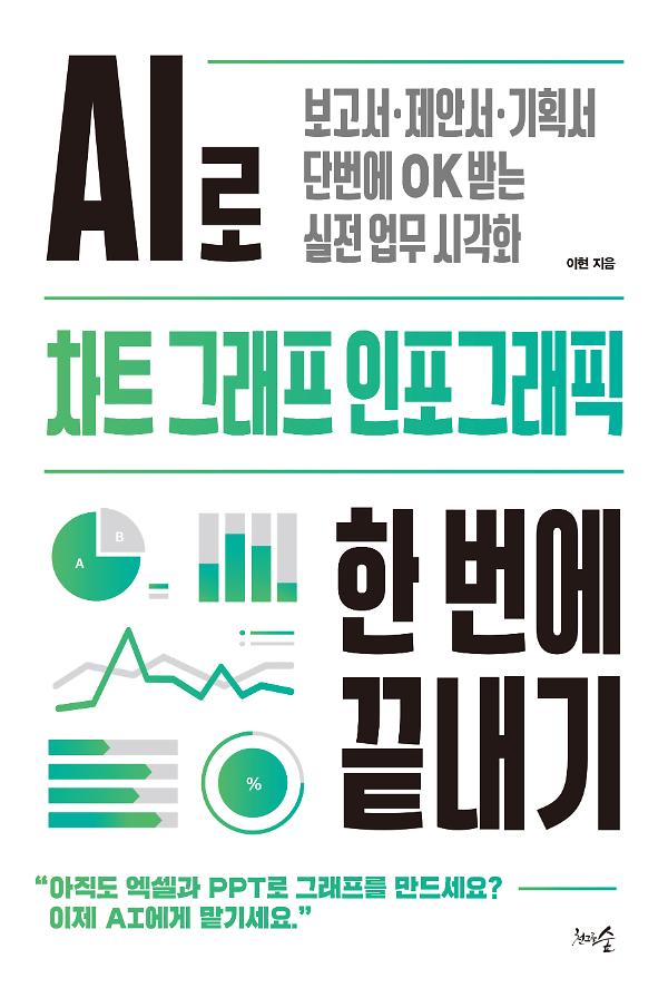 AI로 차트, 그래프, 인포그래픽 한 번에 끝내기_책표지