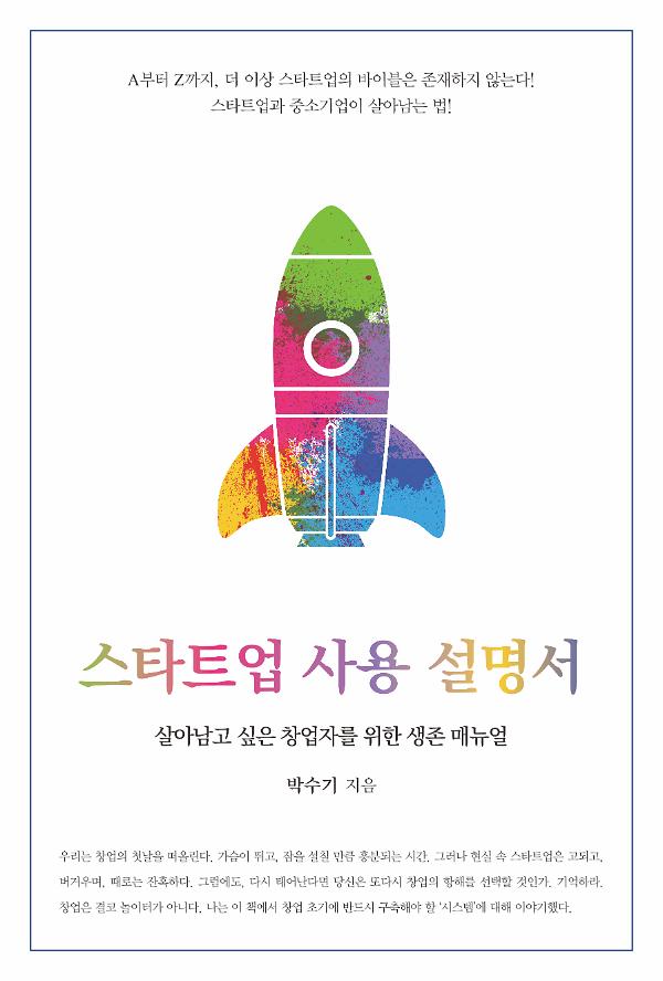 스타트업 사용 설명서_책표지