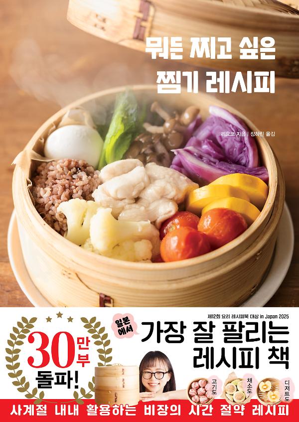 뭐든 찌고 싶은 찜기 레시피_책표지