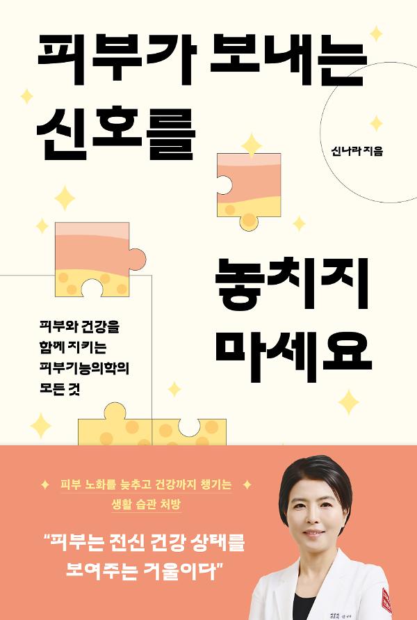 피부가 보내는 신호를 놓치지 마세요_책표지