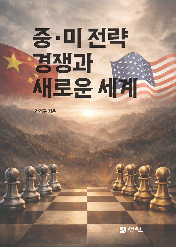 중·미 전략 경쟁과 새로운 세계_책표지