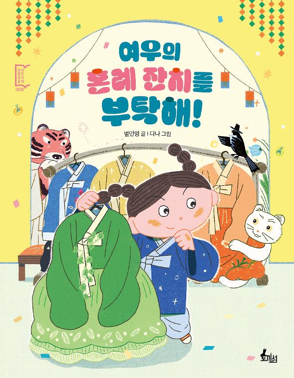 여우의 혼례 잔치를 부탁해!_책표지