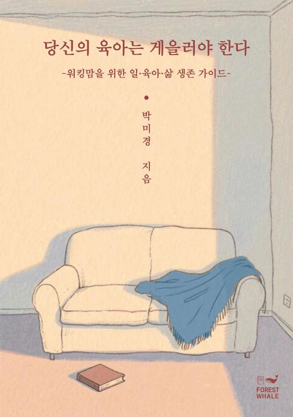 당신의 육아는 게을러야 한다_책표지