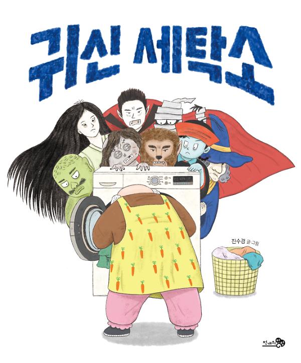 귀신 세탁소_책표지