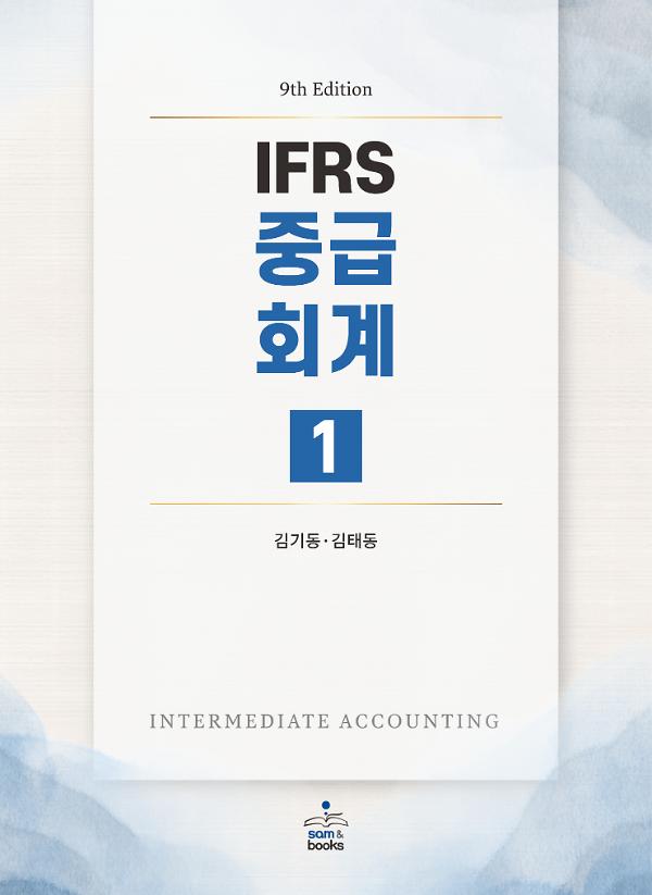 IFRS 중급회계 1_책표지