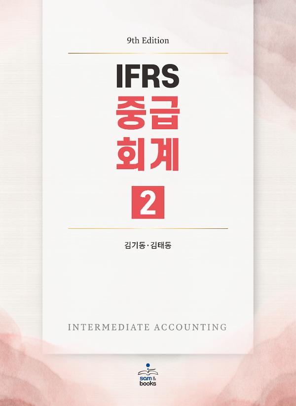 IFRS 중급회계 2_책표지